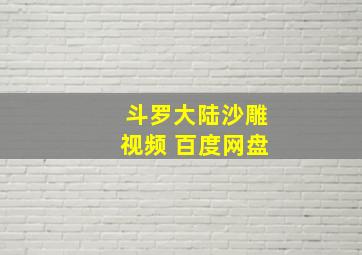 斗罗大陆沙雕视频 百度网盘